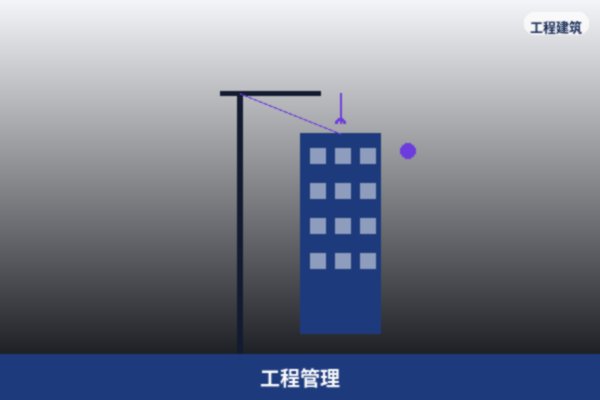 工程管理