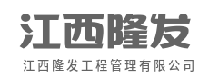 科学统筹施工管理，保障项目高效推进-江西隆发工程管理有限公司